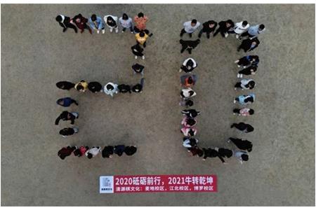 2020砥礪前行，2021“?！鞭D(zhuǎn)乾坤