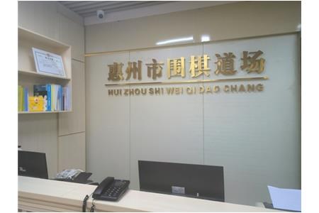 遷新址，開新局|祝賀清源棋文化·圍棋道場(chǎng)喬遷大吉