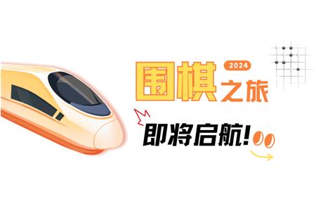 清源棋寶，你乘坐的2024次列車即將啟航~
