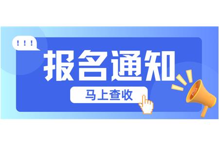 【成長(zhǎng)·經(jīng)歷·感受】?jī)傻乜h賽火熱報(bào)名中，棋逢對(duì)手等你來(lái)！