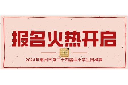 報(bào)名火熱開啟！2024年第二十四屆惠州市中小學(xué)生圍棋大賽等你來(lái)戰(zhàn)！