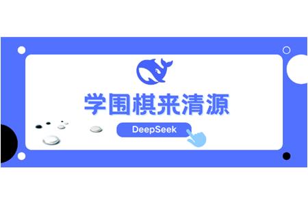 DeepSeek告訴你，學(xué)圍棋來(lái)清源
