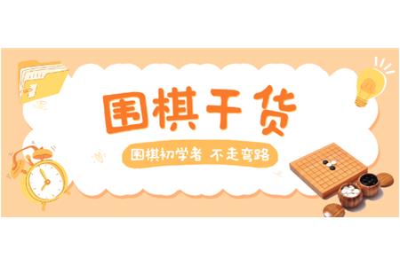 【家長(zhǎng)必讀】圍棋初學(xué)者，不走彎路